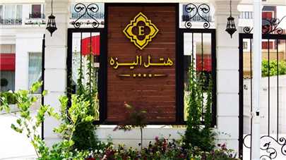 ورودی هتل الیزه شیراز